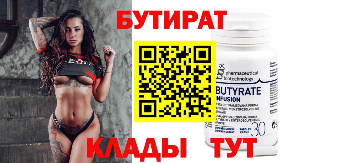 Бутират Butirat  Вход с VPN  Новоуральск 
